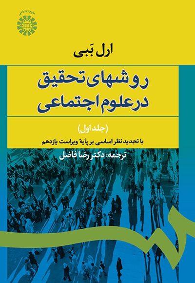 روشهای تحقیق در علوم اجتماعی (1) - Author: ارل ببی - Translator: رضا فاضل